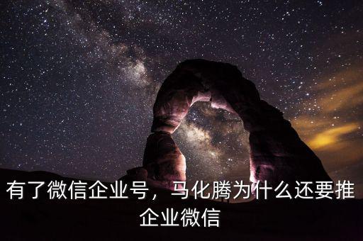 有了微信企業(yè)號，馬化騰為什么還要推企業(yè)微信