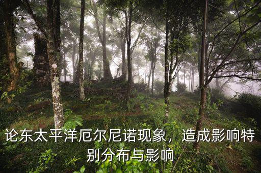 論東太平洋厄爾尼諾現(xiàn)象，造成影響特別分布與影響