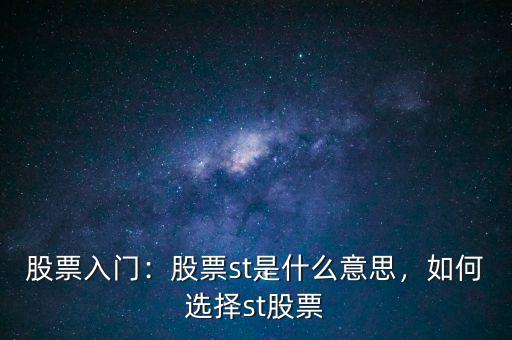 股票入門：股票st是什么意思，如何選擇st股票