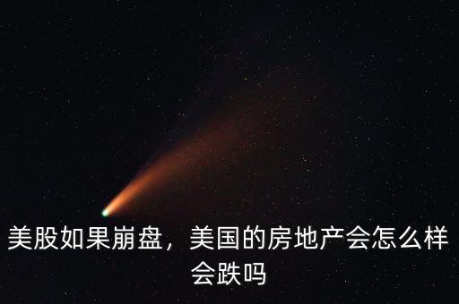 美股如果崩盤，美國的房地產(chǎn)會怎么樣會跌嗎