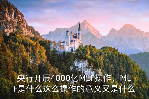 央行開(kāi)展4000億MLF操作，MLF是什么這么操作的意義又是什么
