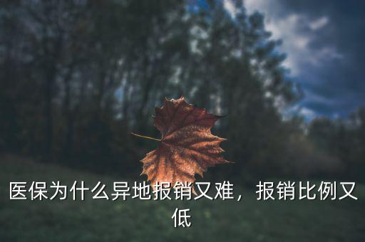 醫(yī)保為什么異地報(bào)銷(xiāo)又難，報(bào)銷(xiāo)比例又低