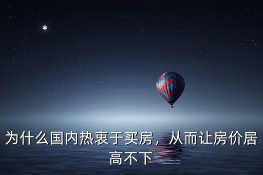 為什么國(guó)內(nèi)熱衷于買房，從而讓房?jī)r(jià)居高不下