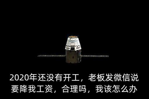 老板為什么降員工工資,私企老板反倒降工資。為什么