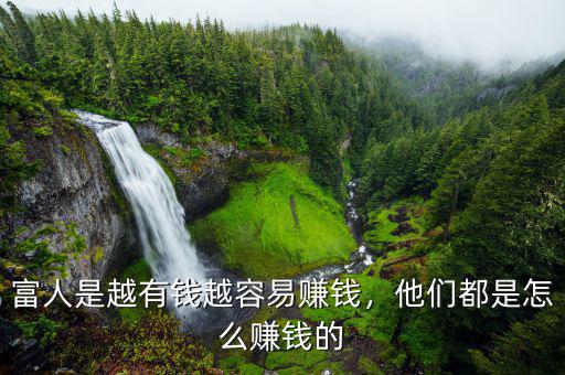 富人是越有錢越容易賺錢，他們都是怎么賺錢的