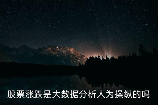 股票漲跌是大數(shù)據分析人為操縱的嗎