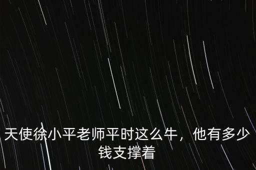 天使徐小平老師平時(shí)這么牛，他有多少錢支撐著