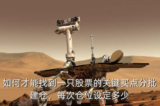 如何才能找到一只股票的關鍵買點分批建倉，每次倉位設定多少