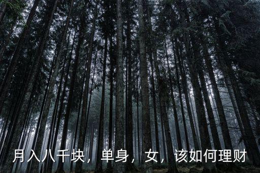 月入八千塊，單身，女，該如何理財