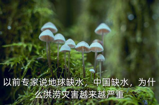 以前專家說地球缺水，中國缺水，為什么洪澇災(zāi)害越來越嚴(yán)重