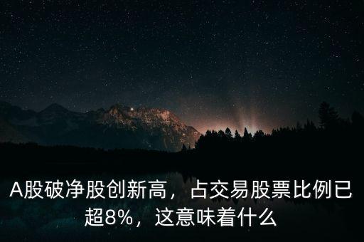 A股破凈股創(chuàng)新高，占交易股票比例已超8%，這意味著什么