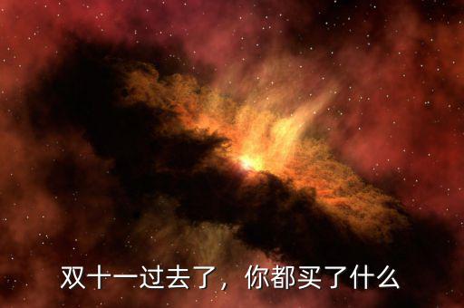 雙十一過去了，你都買了什么