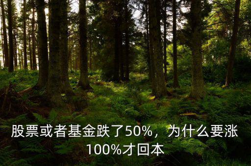 股票或者基金跌了50%，為什么要漲100%才回本