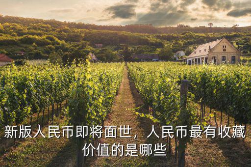 新版人民幣即將面世，人民幣最有收藏價(jià)值的是哪些