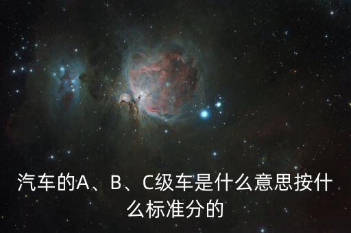 汽車的A、B、C級車是什么意思按什么標準分的