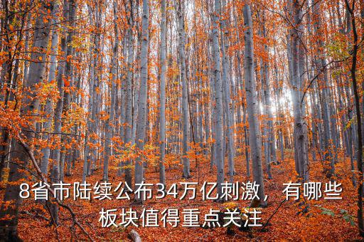 8省市陸續(xù)公布34萬億刺激，有哪些板塊值得重點關注