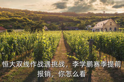 恒大雙線作戰(zhàn)遇挑戰(zhàn)，李學(xué)鵬賽季提前報銷，你怎么看