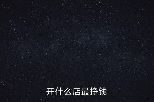 開(kāi)什么醫(yī)院最賺錢,開(kāi)什么店最掙錢