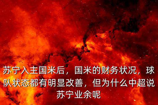 蘇寧入主國米后，國米的財務(wù)狀況，球隊狀態(tài)都有明顯改善，但為什么中超說蘇寧業(yè)余呢