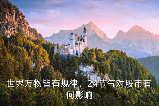 世界萬物皆有規(guī)律，24節(jié)氣對(duì)股市有何影響
