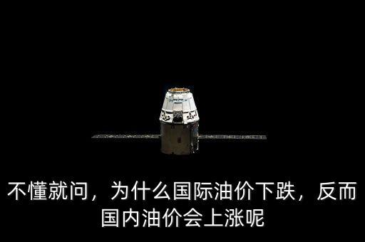 不懂就問(wèn)，為什么國(guó)際油價(jià)下跌，反而國(guó)內(nèi)油價(jià)會(huì)上漲呢