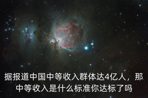 據(jù)報(bào)道中國中等收入群體達(dá)4億人，那中等收入是什么標(biāo)準(zhǔn)你達(dá)標(biāo)了嗎