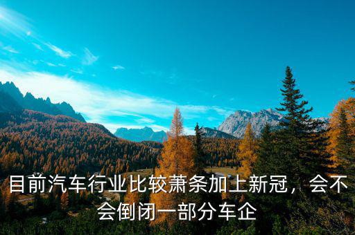 為什么今年汽車(chē)行業(yè)會(huì)比較慘淡,汽車(chē)行業(yè)為什么最近如此低迷
