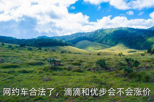 網(wǎng)約車合法了，滴滴和優(yōu)步會(huì)不會(huì)漲價(jià)