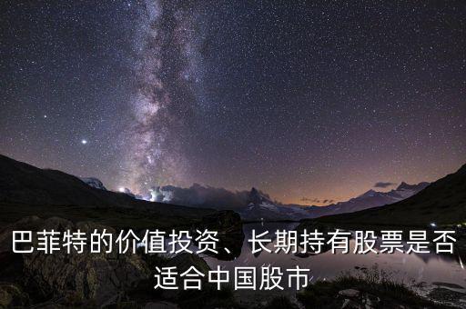 巴菲特的價(jià)值投資、長(zhǎng)期持有股票是否適合中國(guó)股市