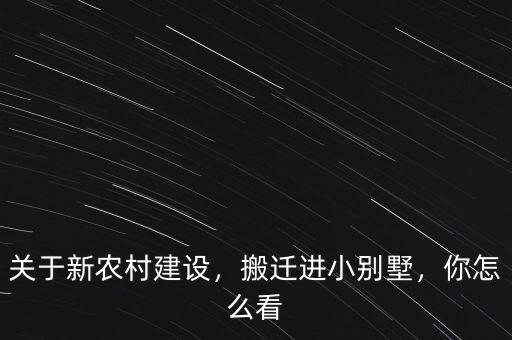 關(guān)于新農(nóng)村建設(shè)，搬遷進(jìn)小別墅，你怎么看