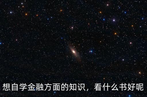 想自學金融方面的知識，看什么書好呢