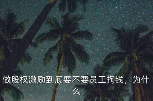 做股權(quán)激勵到底要不要員工掏錢，為什么