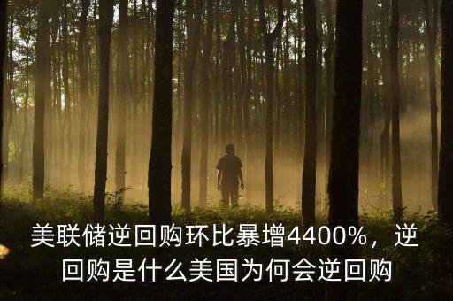 美聯(lián)儲逆回購環(huán)比暴增4400%，逆回購是什么美國為何會逆回購