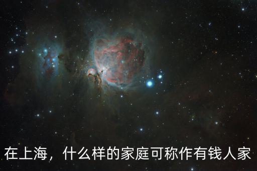 在上海，什么樣的家庭可稱作有錢人家