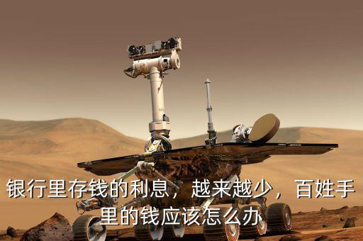 銀行里存錢的利息，越來越少，百姓手里的錢應(yīng)該怎么辦