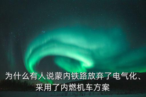 為什么有人說蒙內(nèi)鐵路放棄了電氣化、采用了內(nèi)燃機(jī)車方案