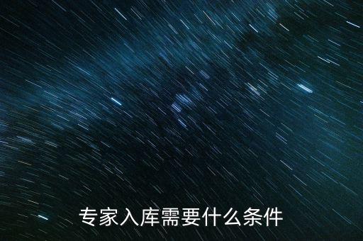 專家入庫(kù)需要什么條件