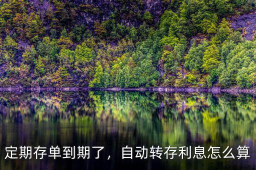 定期存款自動轉(zhuǎn)存利率怎么算,自動轉(zhuǎn)存。利息怎么算