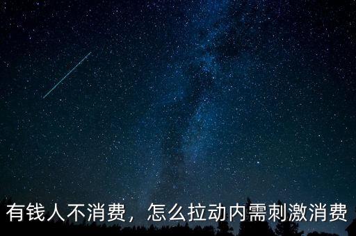 有錢(qián)人不消費(fèi)，怎么拉動(dòng)內(nèi)需刺激消費(fèi)