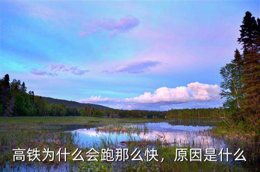 高鐵為什么會跑那么快，原因是什么