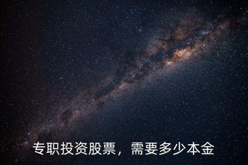 專職投資股票，需要多少本金