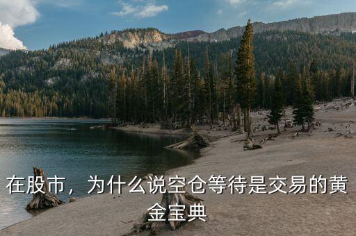 空倉為什么很難,為什么很多股評(píng)還說不要空倉
