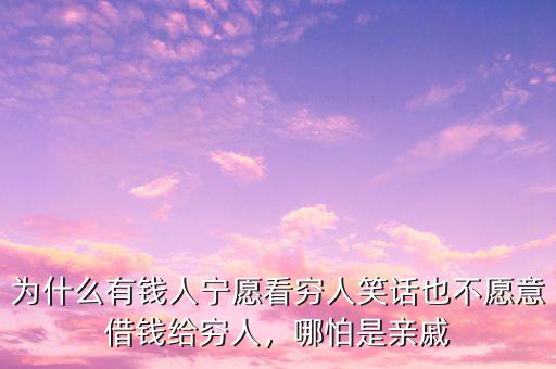 為什么有錢人寧愿看窮人笑話也不愿意借錢給窮人，哪怕是親戚