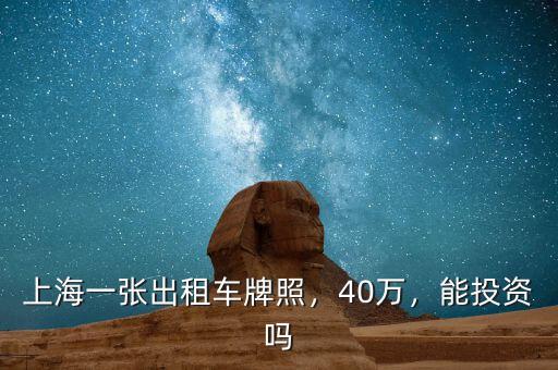 上海一張出租車牌照，40萬，能投資嗎