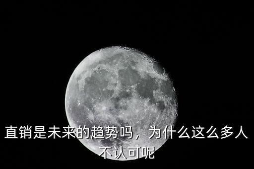 直銷是未來的趨勢嗎，為什么這么多人不認可呢