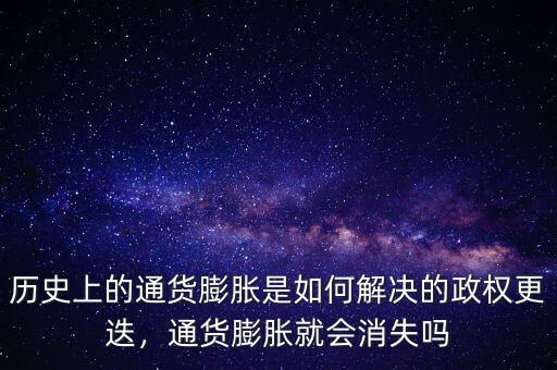 歷史上的通貨膨脹是如何解決的政權(quán)更迭，通貨膨脹就會(huì)消失嗎