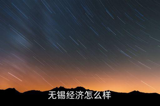 無錫經濟怎么樣