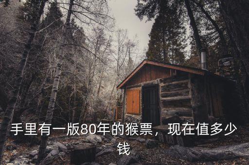 猴票多少錢(qián)一張,老猴票現(xiàn)在市場(chǎng)價(jià)格多少一張