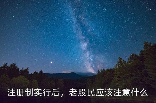 注冊(cè)制實(shí)行后，老股民應(yīng)該注意什么