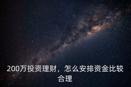 200萬投資理財(cái)，怎么安排資金比較合理